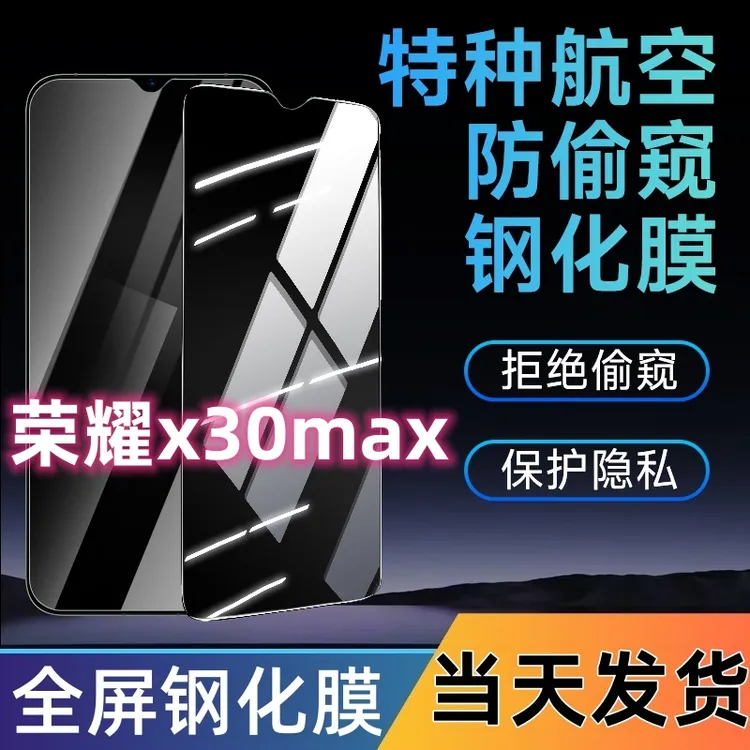 适用于荣耀x30max防窥钢化膜全屏覆盖手机膜蓝光防窥膜防摔防爆膜