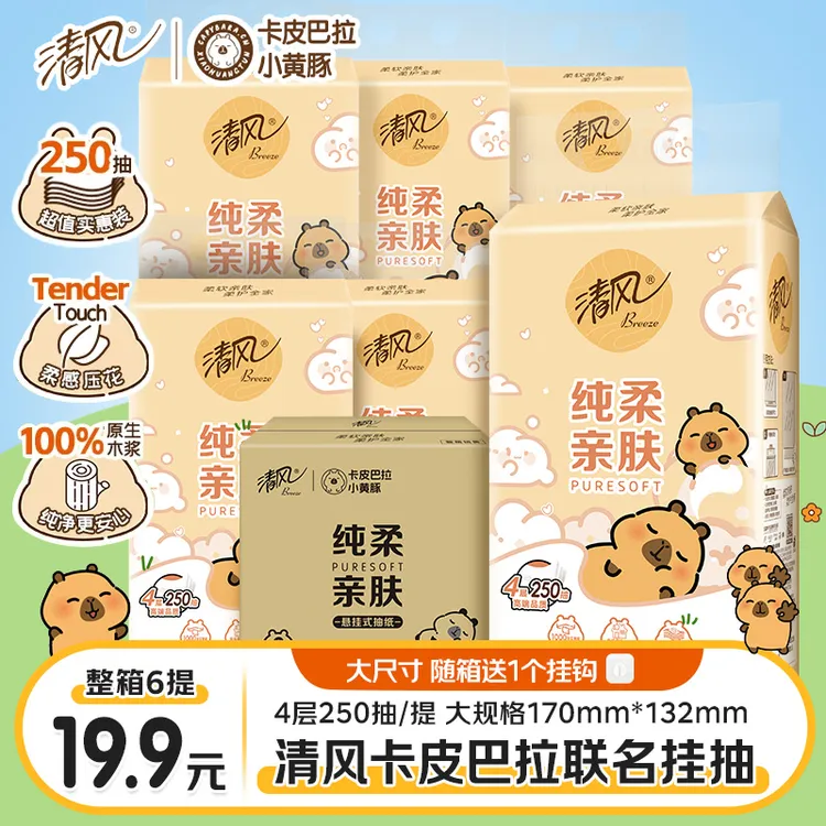 清风挂抽6提卡皮巴拉纸巾整箱悬挂式抽纸4层加厚250抽家用卫生纸