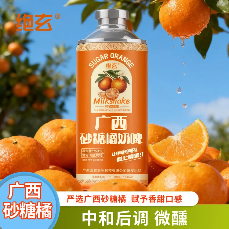 【爆款】绝玄广西砂糖橘精酿~让年轻的朋友爱上精酿！！！