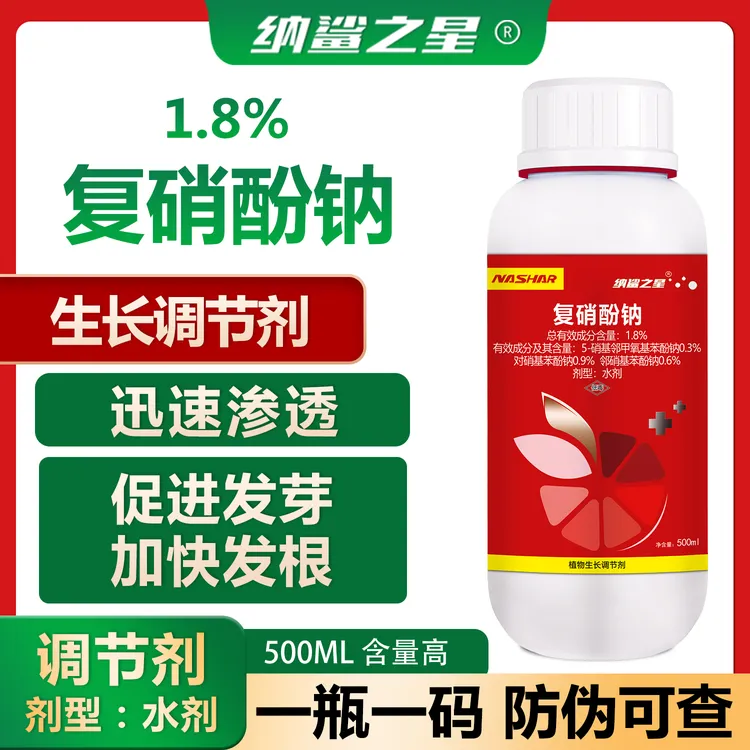 纳鲨正品1.8%复硝酚钠厂家直销植物生长调节剂