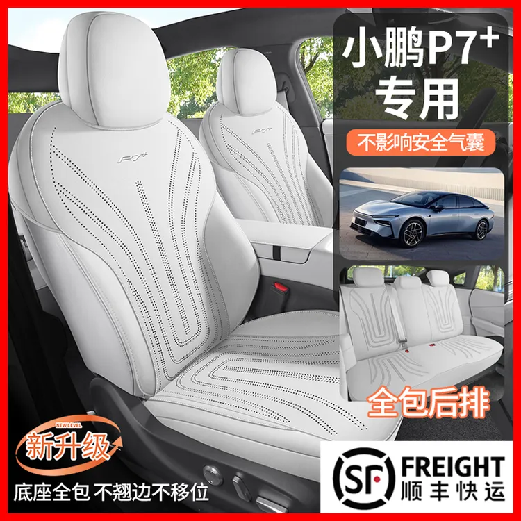 小鹏P7+专用马鞍垫汽车座垫四季通用全包坐垫打孔专车专用座椅套