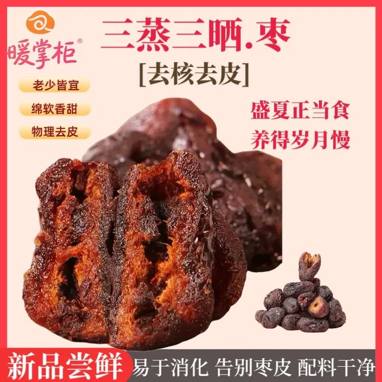 暖掌柜三蒸三晒枣去核去皮开袋即食古法三蒸三晒红枣蒸枣解馋零食