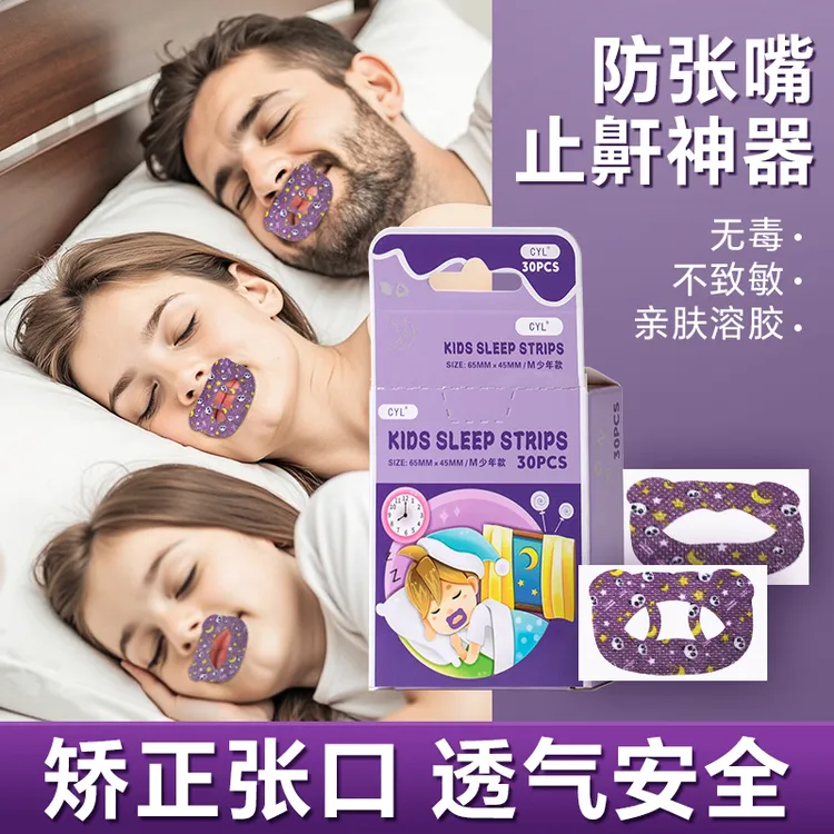 儿童睡觉张口呼吸闭嘴贴矫正嘴型防嘴凸打鼾透气呼吸贴一次性