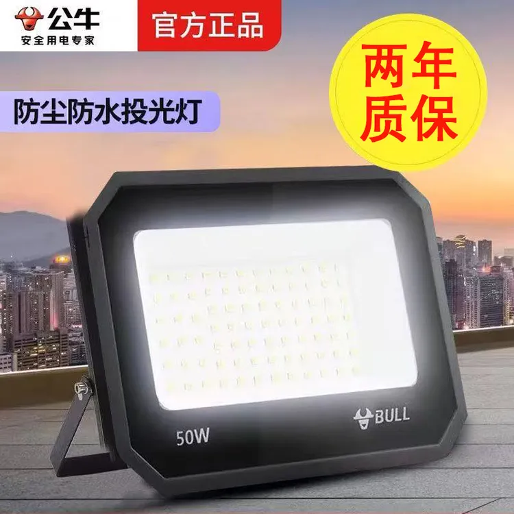 BULL/公牛led户外防水接电220v投光灯广告牌射灯工地照明仓库广场
