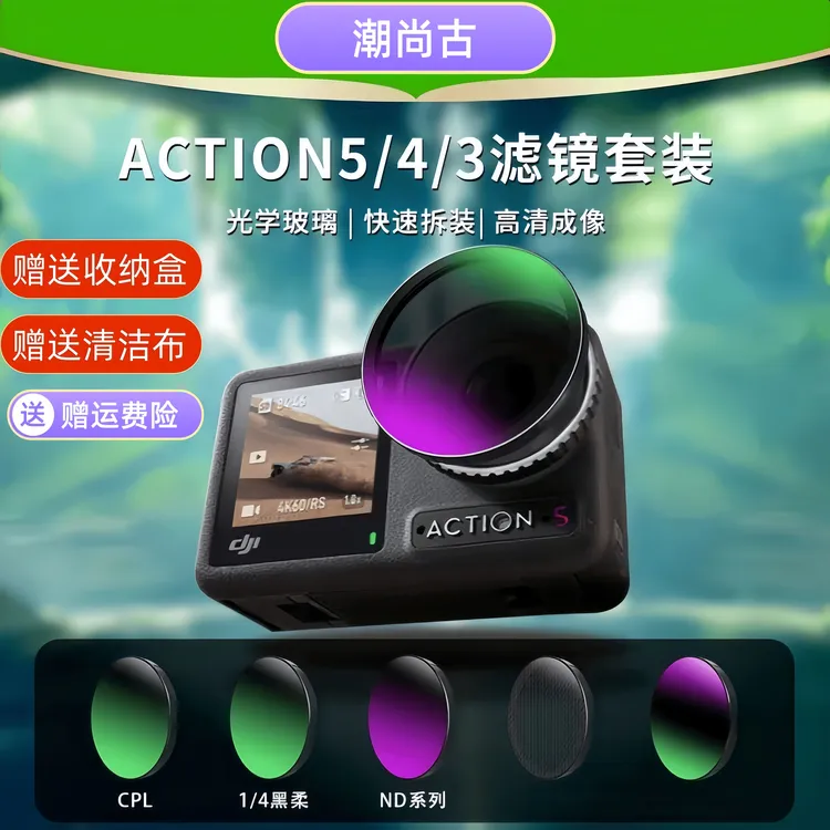 适用大疆Action5Pro/4/3滤镜套装ND8/16/32/64CPL偏振减光黑柔UV