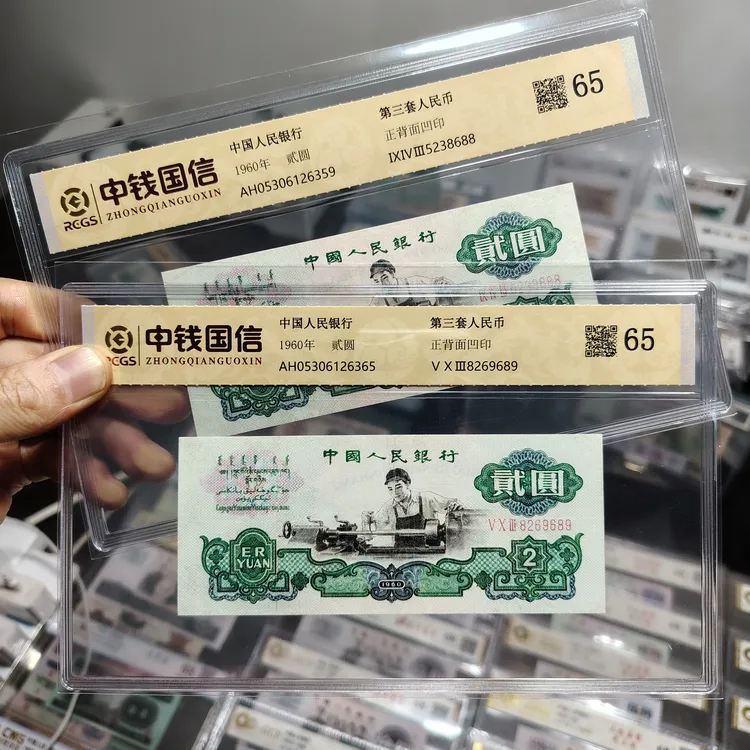 65分车工二元银行三版人民币旧钞保真评级钞号码随机一张品相如图