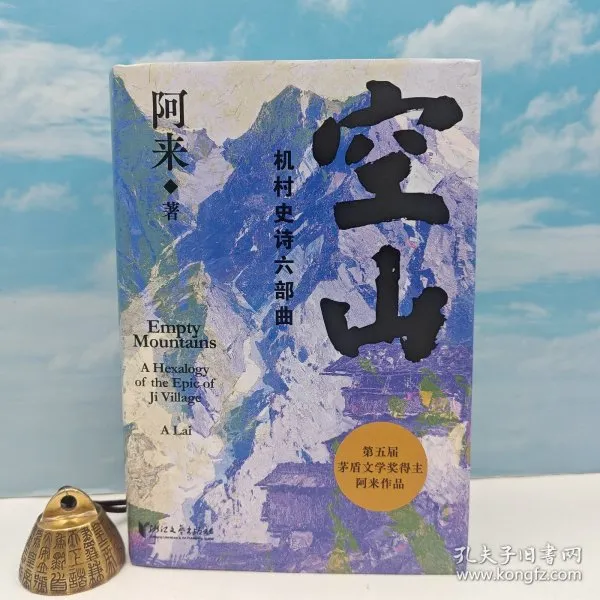 独家毛边“第五届茅奖得主” 阿来签名钤印《空山：机村史诗六部曲》