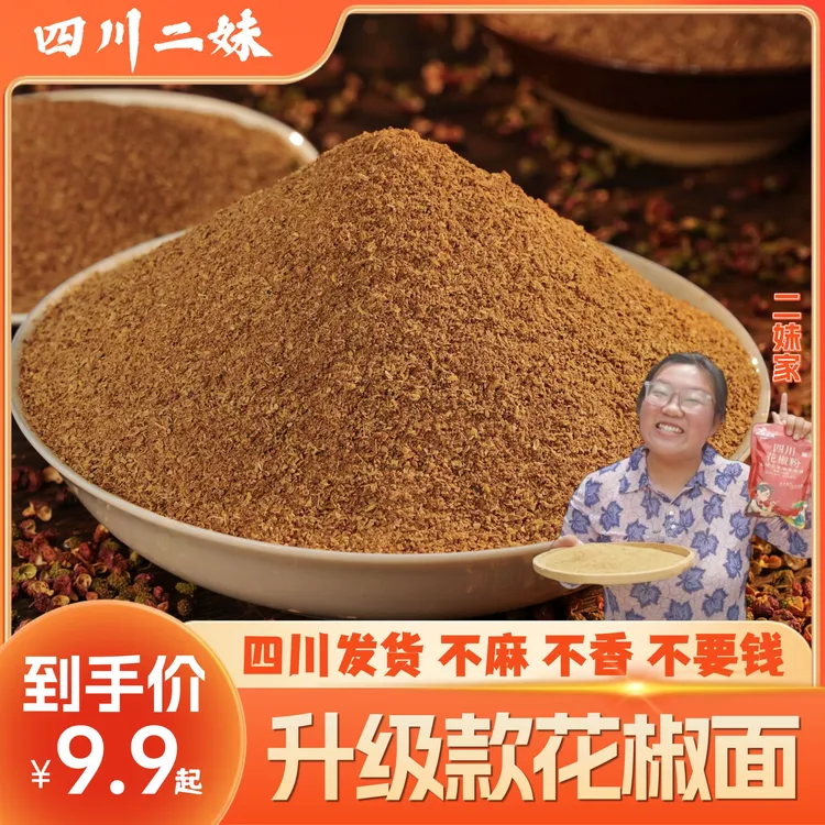 二妹家正宗花椒粉四川大红袍花椒颗粒代磨花椒粉特香特麻调味品
