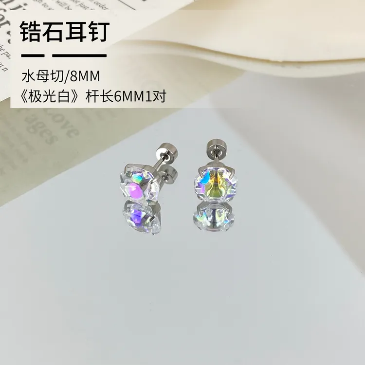 钛钢耳饰 高碳锆石耳钉 水母切圆尖《8.0mm》透色简约高品质精致