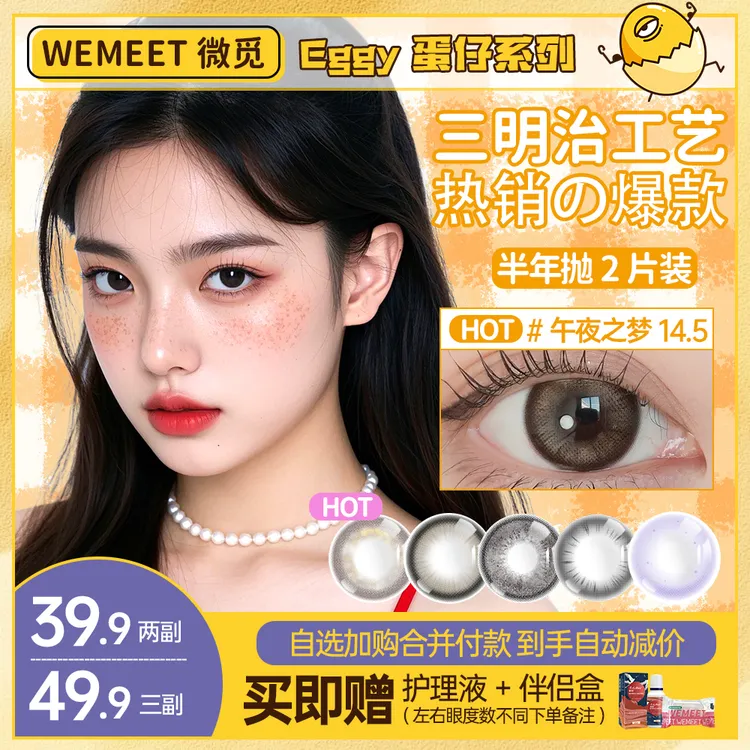 微觅【蛋仔系列】半年抛美瞳三明治工艺自然水润素颜百搭隐形眼镜