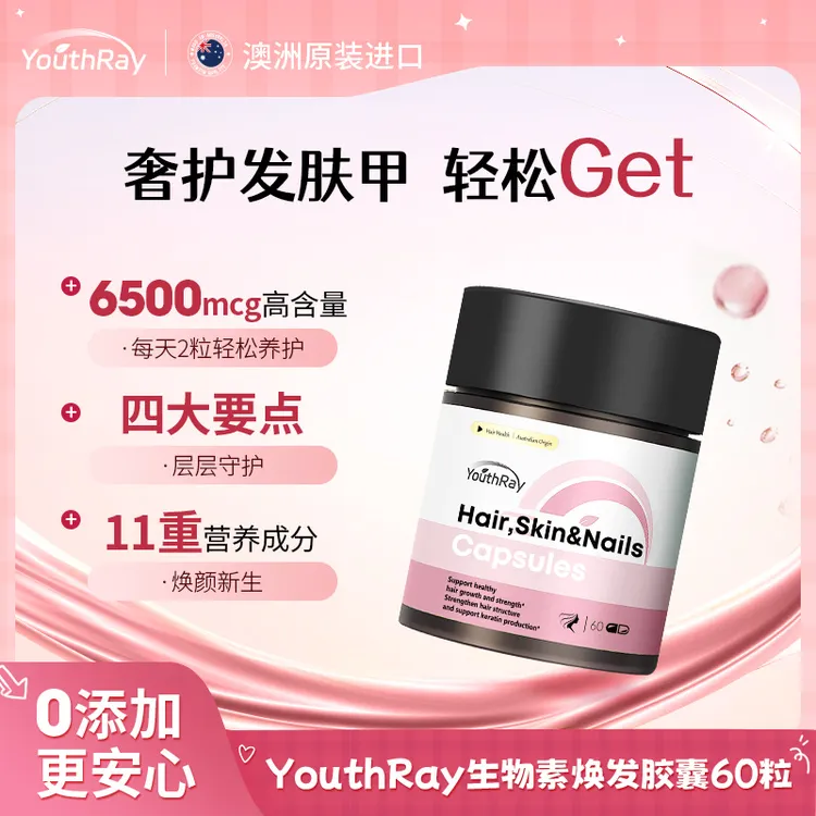 YouthRay发肤甲芯动力生物素焕发微囊呵护浓密秀发60粒/瓶【进口】
