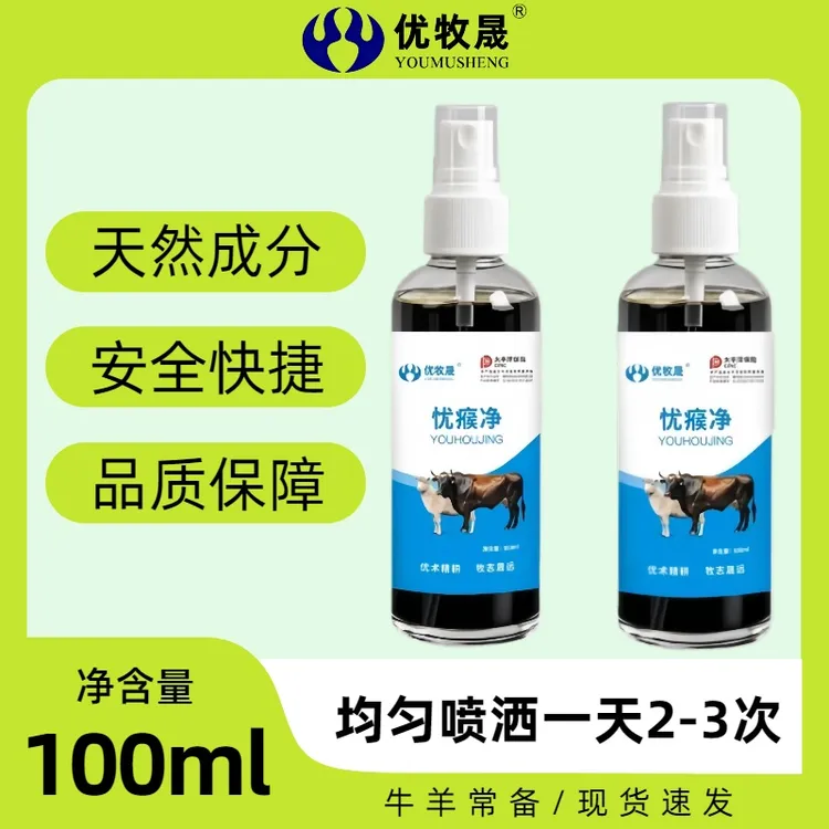 【忧侯净】优牧晟牛羊牛羊通用
