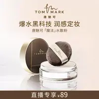 【水散粉】唐魅可TOMMARK时光定格水散粉轻薄不脱妆流光风