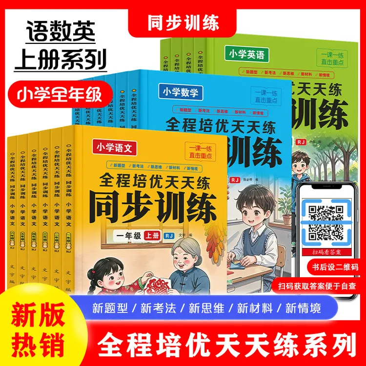 同步训练册1-6年级上下册一课一练语文数学英语人教版作文新版