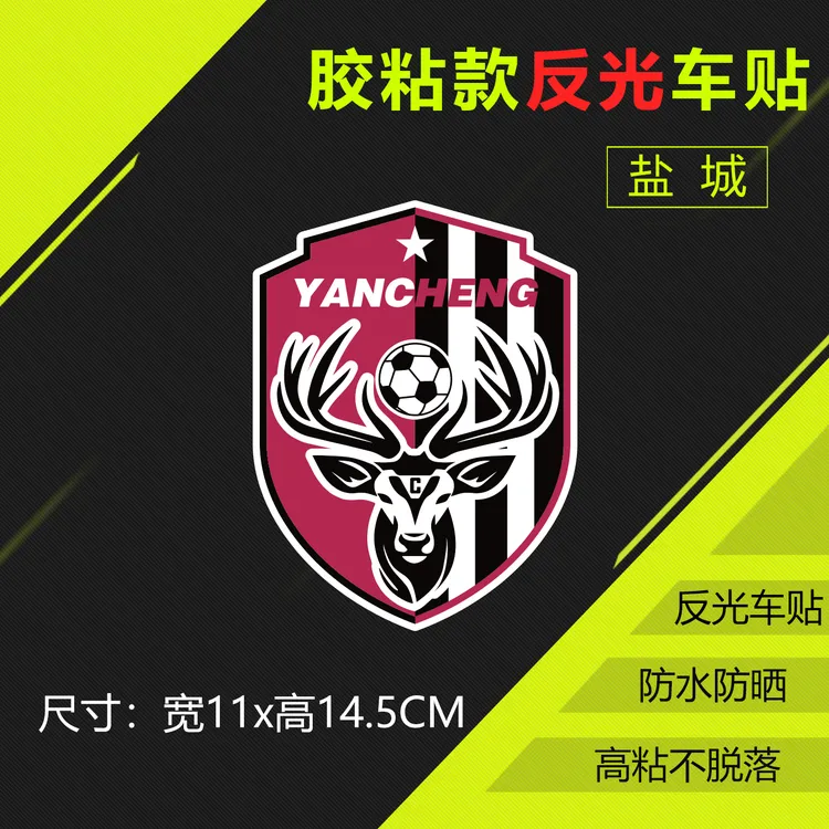 苏超盐城足球队徽车贴纸江苏超级联赛城市南京南通车载汽车用品