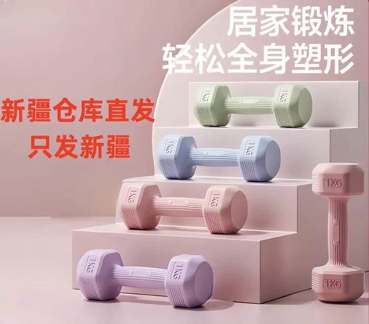 新疆包邮哑铃专业居家健身器材实心包胶家用哑铃力量女生女士训练