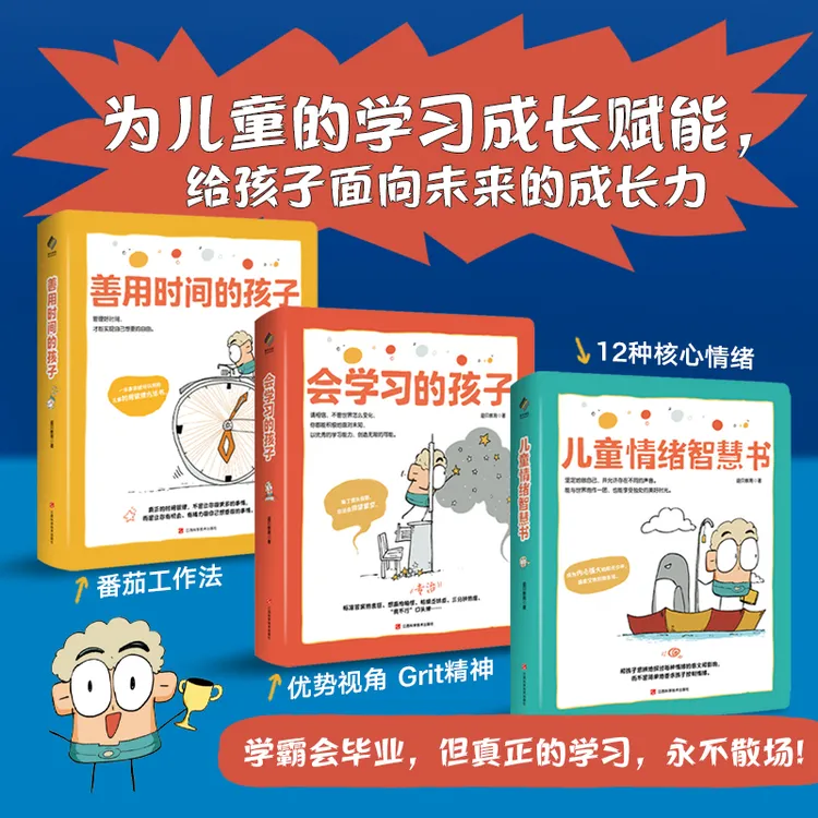 【阳光博客】儿童成长力工具书 ：善用时间 +会学习的孩子+情绪智慧 