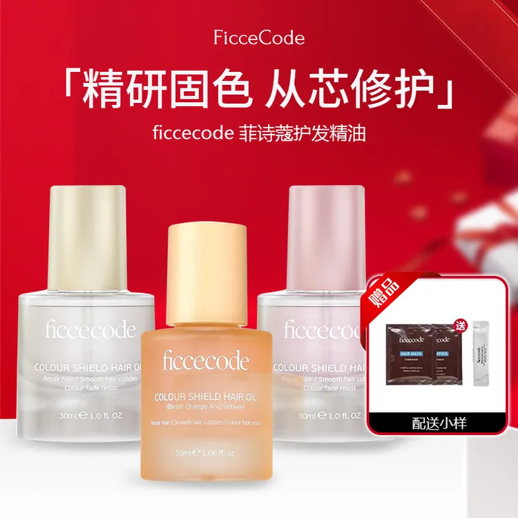 ficcecode菲诗蔻护发精油清新香味修护头发保持头发活力