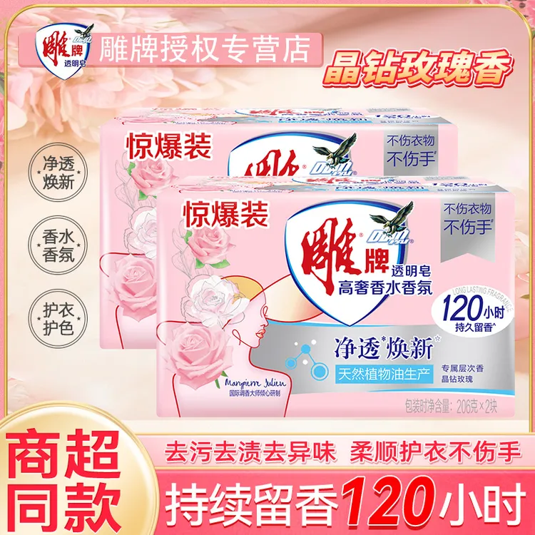 雕牌洗衣皂206g*2块香氛强力去污香水透明纳爱斯肥皂家用除菌正品