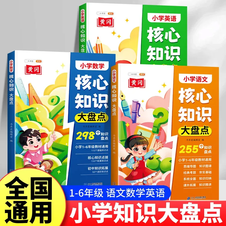斗半匠小学1 - 6年级语文数学英语核心知识大盘点总结归纳