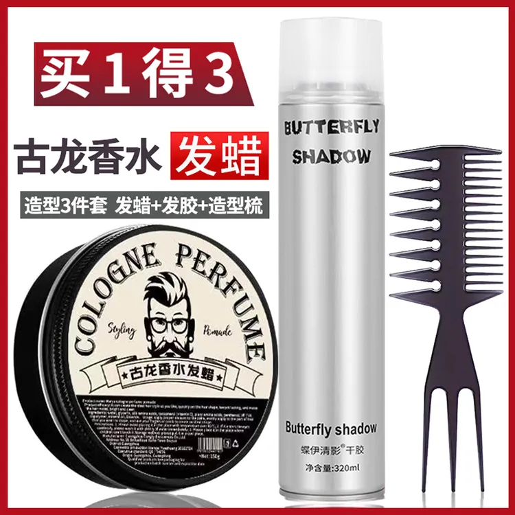 高级古龙香水味发蜡蓬松定型男士造型套装发胶喷雾持久清香油头膏
