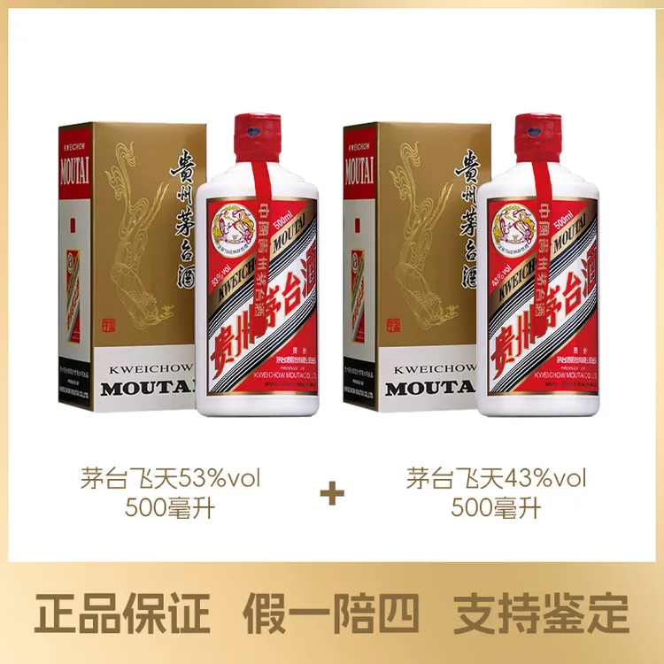 MOUTAI/茅台贵州茅台53高颜值°飞天500ml+贵州茅台43高颜值°500ml