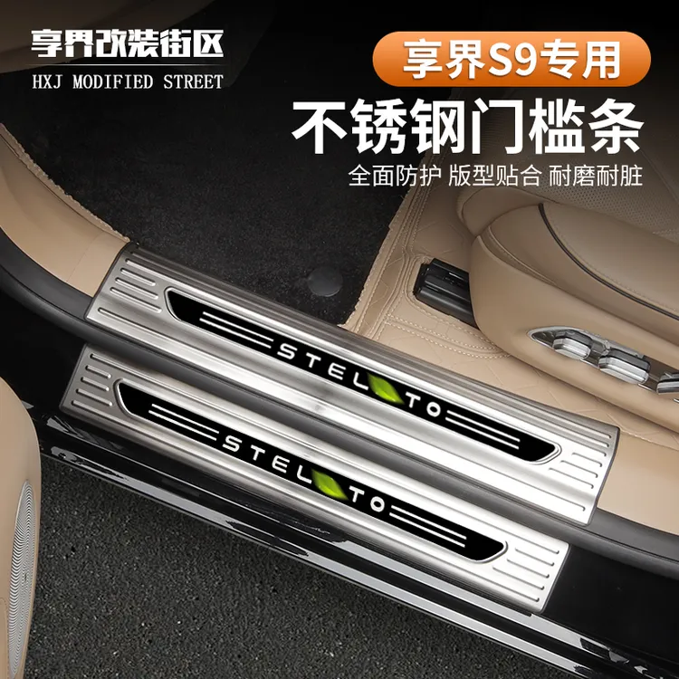 用享界S9不锈钢门槛条迎宾踏板防刮耐磨不锈钢防护