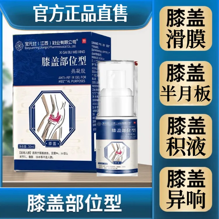 【旗舰】宝元I堂膝盖部位型冷凝胶喷雾剂半月板滑膜关节古校I长护膝