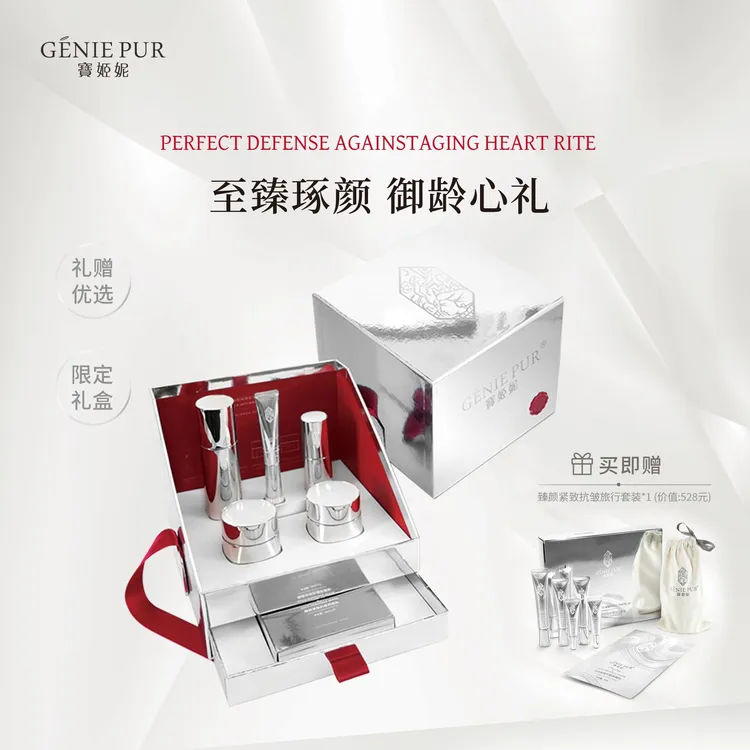 GENIE PUR/宝姬妮臻颜礼盒套装抗皱紧致改善暗沉维稳高端护肤礼物