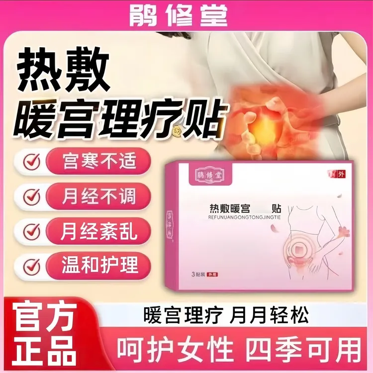 【官方旗舰】鹃修堂远红外暖宫贴经痛姨妈推前错后量少发黑寒暖宫贴