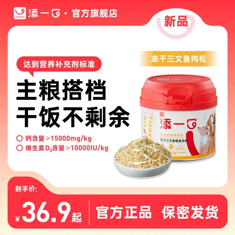 【拌粮补钙】添一口冻干三文鱼银鱼肉松挑食克星猫狗零食爱上吃粮