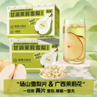 延味甘润茉莉雪梨茶砀山梨片梨干茉莉花清润冲饮茶包