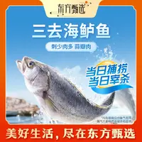 东方甄选自营三去海鲈鱼冷冻水产清蒸红烧香煎半成品海鲜顺丰京东