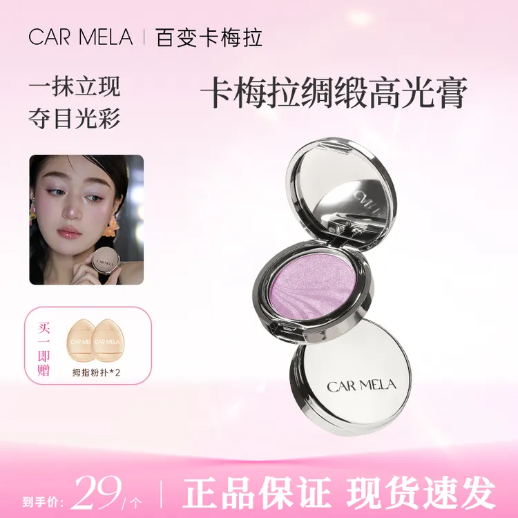 CARMELA卡梅拉绸缎高光膏单色细腻提亮面部水光肌立体修容眼影盘