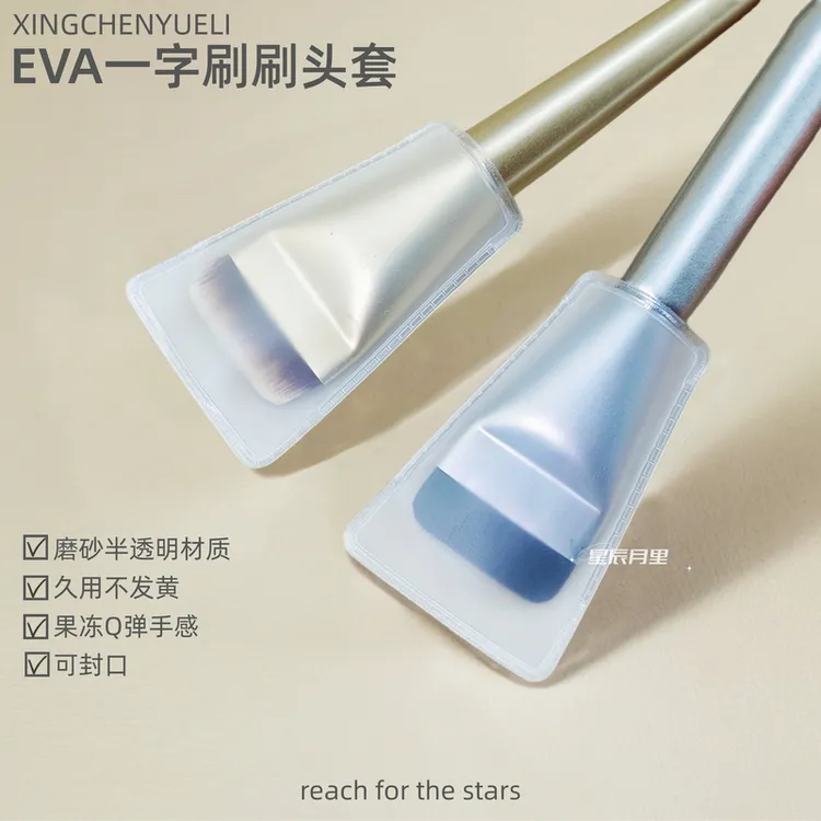 EVA一字刷粉底刷刷头保护套材质柔软半透明可视防尘上开口可闭封