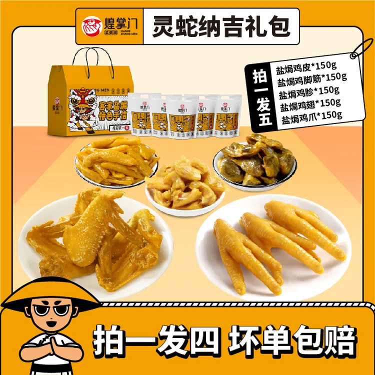 【拍1发5】盐焗鸡皮盐焗鸡脚筋大礼包独立包装即食网红爆款正宗客家