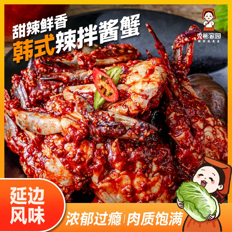 秀彬家园 韩式酱蟹 延吉辣酱蟹 正宗韩国生腌酱螃蟹 延边辣蟹