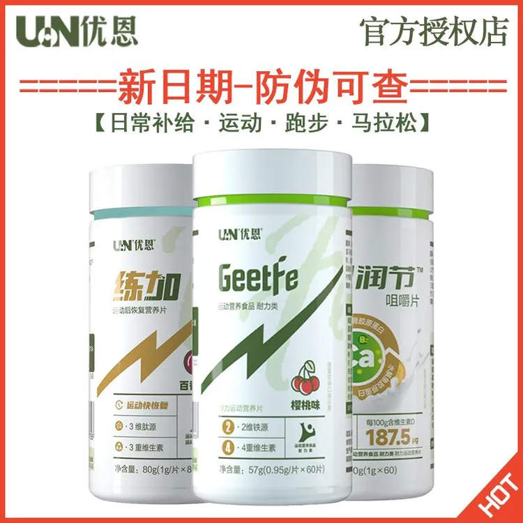 优恩给铁元素跑步 练加片 润节骨胶原蛋白钙马拉松运动补剂康比特