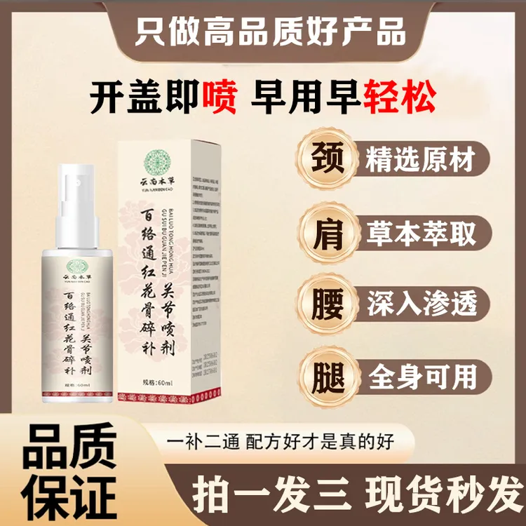 抢！【拍1发3】新升级百络通红花骨碎补喷剂 哪里不适喷哪里-hq