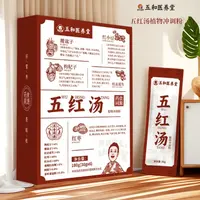 【定制】振东五和医养堂 五红汤早上喝 180g（30g*6）五盒