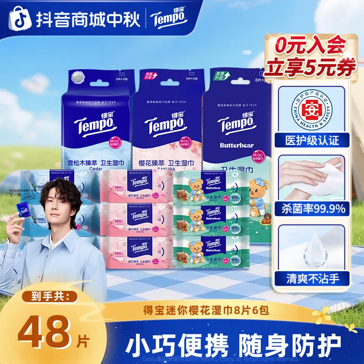 得宝Mini卫生消毒护理湿巾冰感便携出行8片6包开学小包凉感湿纸巾