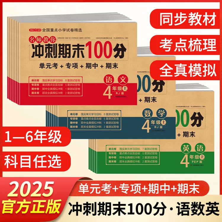 开心25秋名师教你期末冲刺100分一二三四五六年级上下册测试卷