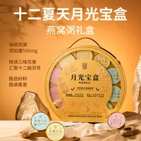 【中秋送礼】十二夏天月光宝盒燕窝粥礼盒送长辈滋养孕妈妈滋补粥