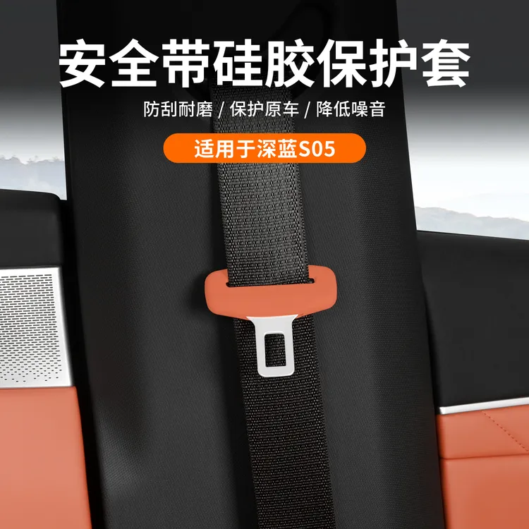 适用长安深蓝S05安全带头保护套插头套防划痕套防止异响改装配件