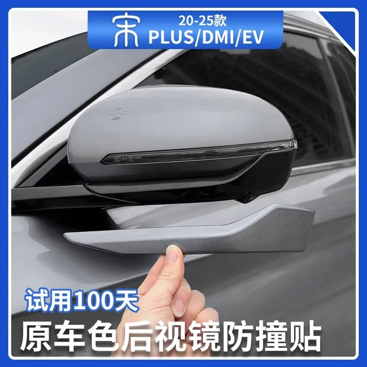 比亚迪宋plusdmi后视镜防撞贴智驾版后视镜防撞条保护贴汽车用品