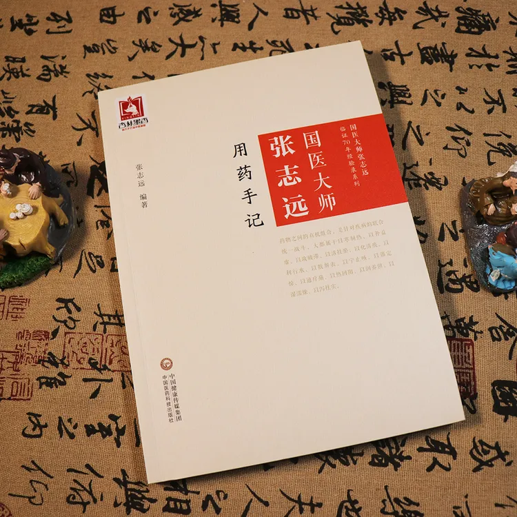 【天地合】国医大师张志远用药手记 张志远编著中国医药科技出版社