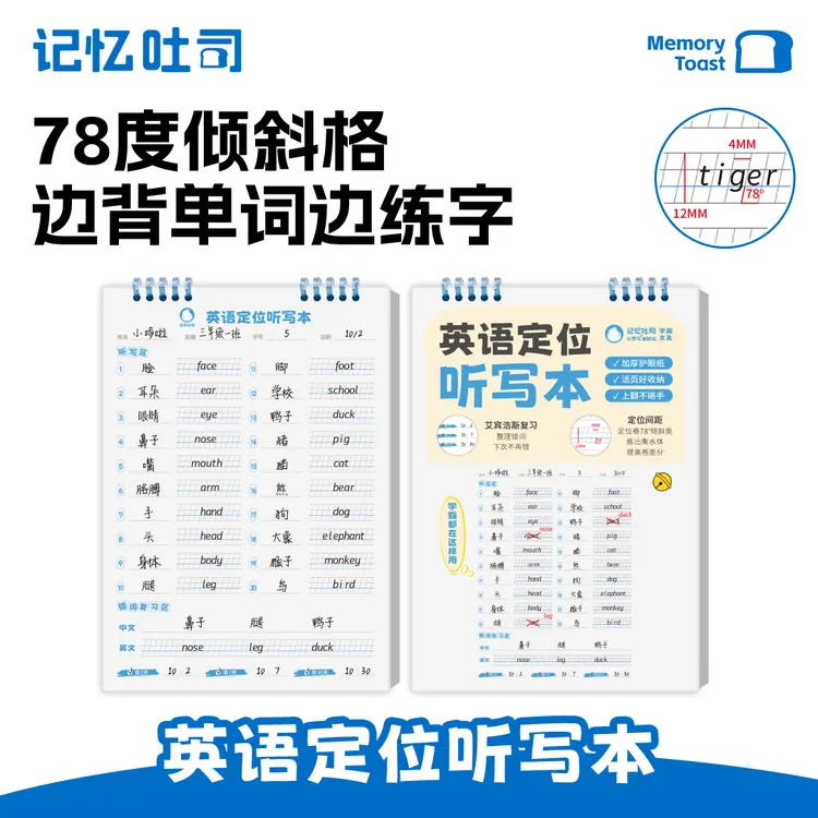 记忆吐司【英语定位听写本】英语单词听写练习开学装备规范字体