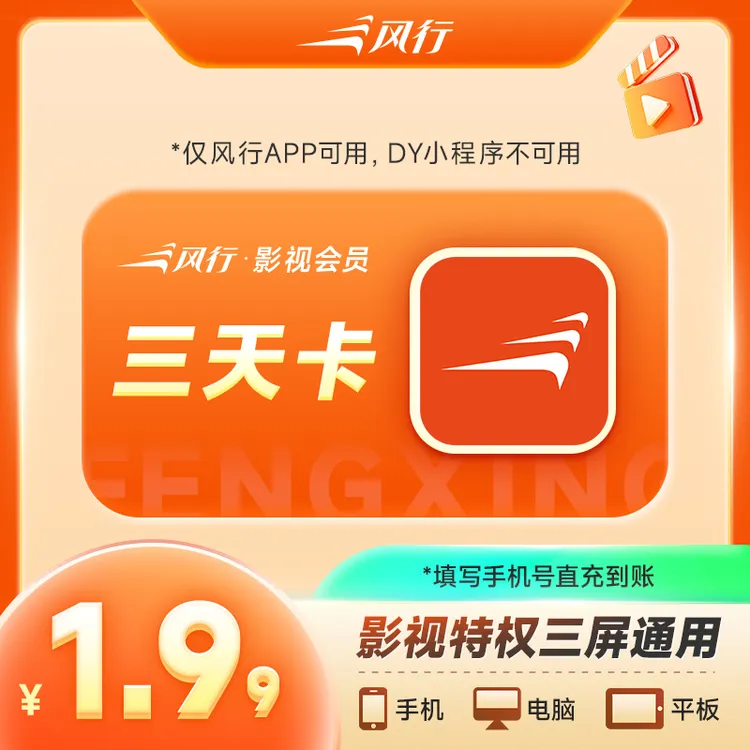 风行影视会员三天卡