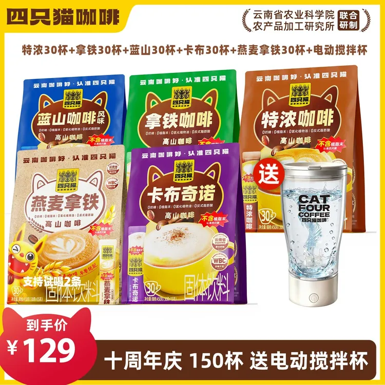 【150杯+送搅拌杯】四只猫 拿铁特浓蓝山燕麦卡布 0植脂末 速溶咖啡