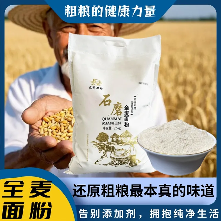 山东沂蒙山农家石磨全麦面粉新麦现磨现发无添加家庭面粉